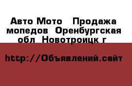 Авто Мото - Продажа мопедов. Оренбургская обл.,Новотроицк г.